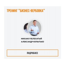 Бизнес-вербовка. Александр Копытько, Михаил Пелехатый, Институт Современного НЛП