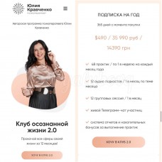 Клуб осознанной жизни 2.0. Подписка на год. Юлия Кравченко
