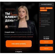 Ты. Клиент. Деньги. Светлана Тарсакова