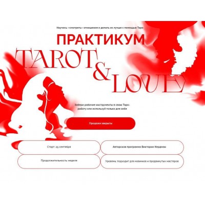 Tarot and Love. Виктория Ахмедянова
