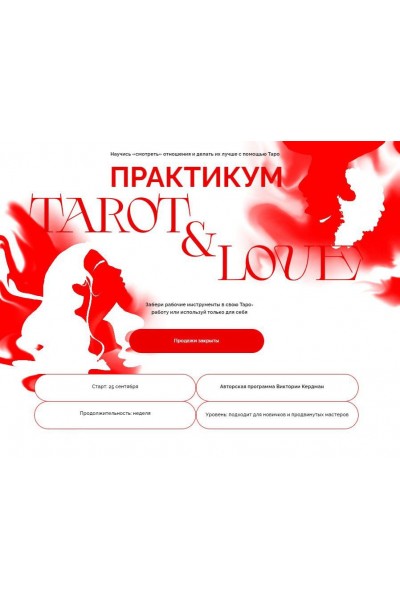 Tarot and Love. Виктория Ахмедянова