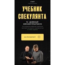Учебник спекулянта. Никита Конев