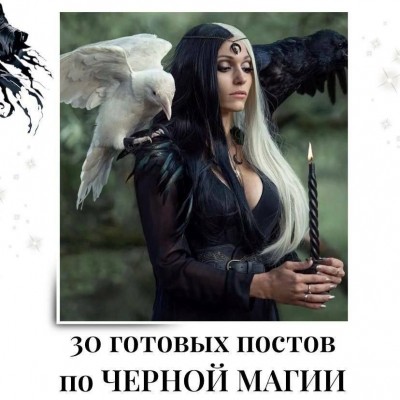 30 готовых постов по Черной магии. veria_smm