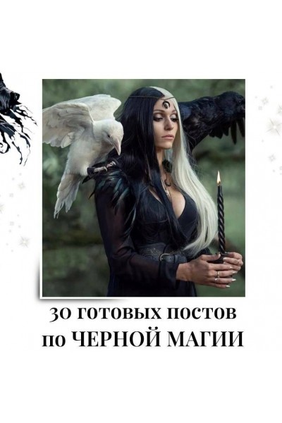30 готовых постов по Черной магии. veria_smm