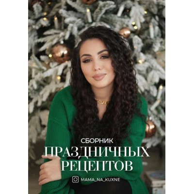Сборник праздничных рецептов. mama_na_kuxne