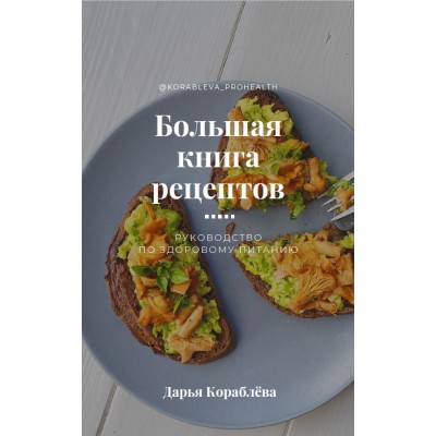 Большая книга рецептов. Дарья Кораблёва