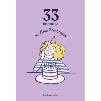 33 вопроса к дню рождения. Travel Inspirator