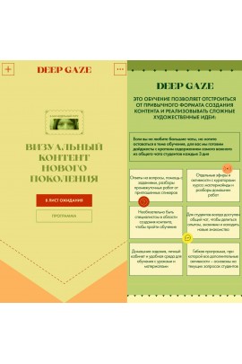 Deep Gaze. Визуальный контент нового поколения. Катерина Корнилова