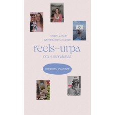 Reels–игра. Лена Морина, morelenaa