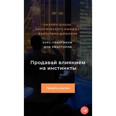 Продавай влиянием на инстинкты. Валентин Шишкин