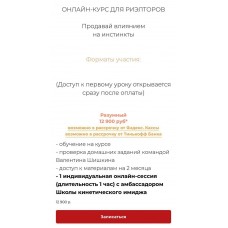 Продавай влиянием на инстинкты. Валентин Шишкин