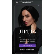 Лила - игра, меняющая жизнь. Анна Саркисян