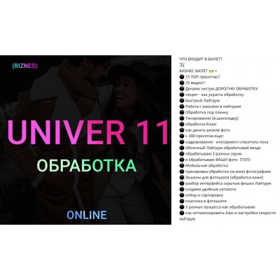 UNIVER 11 Обработка. Максим Добрый