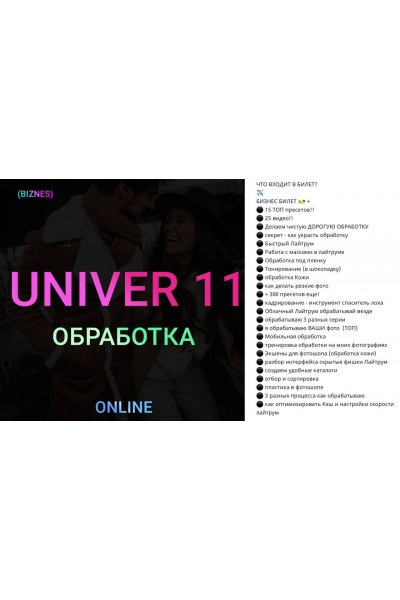 UNIVER 11 Обработка. Максим Добрый