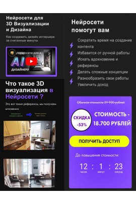 Нейросети для 3D Визуализации и Дизайна. Алекс Скидель, Skidel-sky