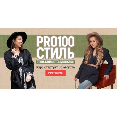 PRO100 стиль