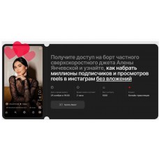 Как набрать миллионы подписчиков и просмотров reels в инстаграм без вложений. Алена Янчевская