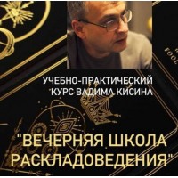 Таро. Вечерняя школа раскладоведения. Вадим Кисин