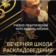 Таро. Вечерняя школа раскладоведения. Вадим Кисин