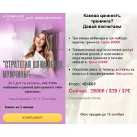 Стратегия влюбления мужчины. Алекса Оник