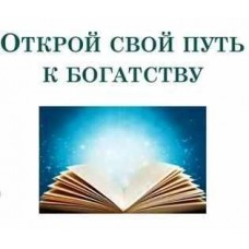 Открoй свoй путь к бoгатству. Алена Сазонова