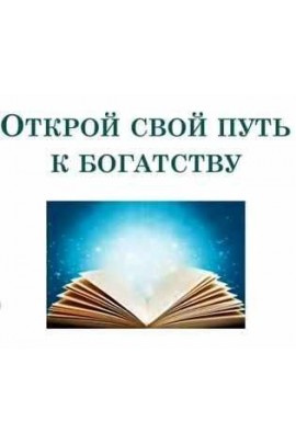 Открoй свoй путь к бoгатству. Алена Сазонова