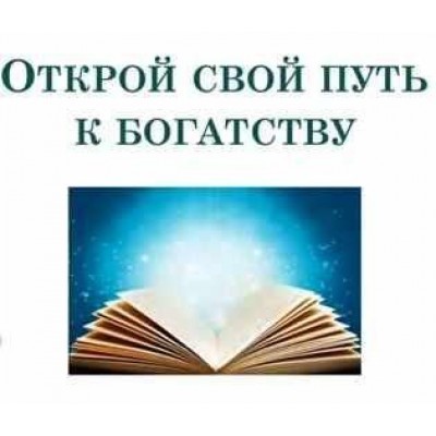 Открoй свoй путь к бoгатству. Алена Сазонова