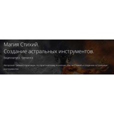 Магия Стихий. Создание астральных инструментов. Владимир Миклаш