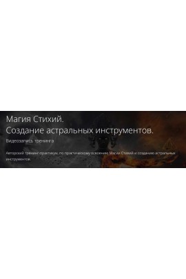 Магия Стихий. Создание астральных инструментов. Владимир Миклаш