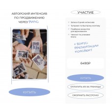 Авторский интенсив по продвижению через рилс. Лина Терентьева