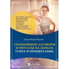 Сильнейшие заговоры и ритуалы на деньги, успех и процветание. Игорь Мерлин