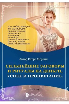 Сильнейшие заговоры и ритуалы на деньги, успех и процветание. Игорь Мерлин