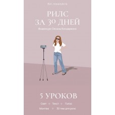 Рилс за 30 дней. Оксана Бондаренко