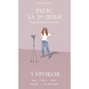 Рилс за 30 дней. Оксана Бондаренко