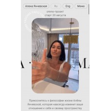 Ya дома. Алена Янчевская