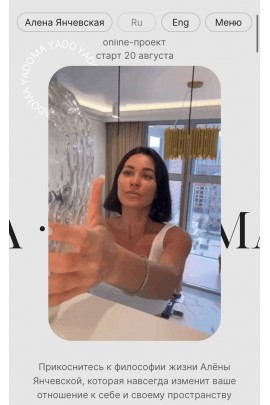 Ya дома. Алена Янчевская