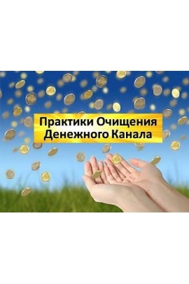 Очищение денежного канала. Елена Баршева