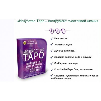 Искусство Таро – инструмент счастливой жизни. Татьяна Лучезарная