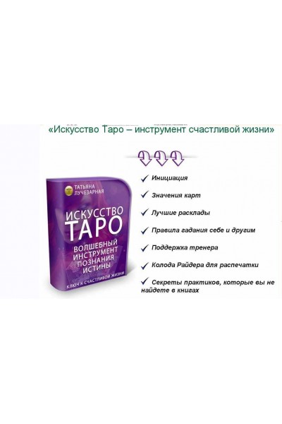 Искусство Таро – инструмент счастливой жизни. Татьяна Лучезарная