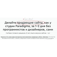 Paradigma. Конструктор многостраничных продающих сайтов. Александр Дейнека