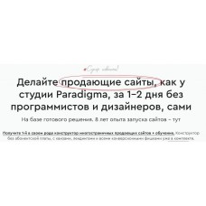 Paradigma. Конструктор многостраничных продающих сайтов. Александр Дейнека