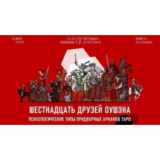 16 друзей Оушэна: психологические типы Придворных арканов Таро. Базовая ступень. Алина Базарова