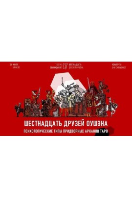16 друзей Оушэна: психологические типы Придворных арканов Таро. Базовая ступень. Алина Базарова