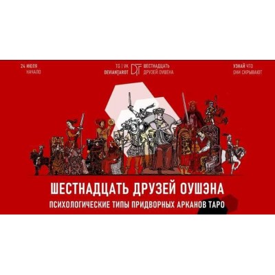 16 друзей Оушэна: психологические типы Придворных арканов Таро. Базовая ступень. Алина Базарова