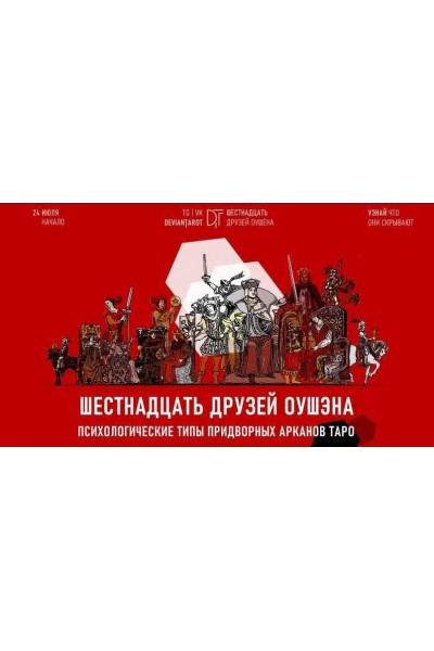 16 друзей Оушэна: психологические типы Придворных арканов Таро. Базовая ступень. Алина Базарова