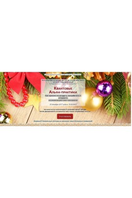 Квантовые Альфа-практики. Загадай желанье - пусть оно исполнится. Елена Дворяшина