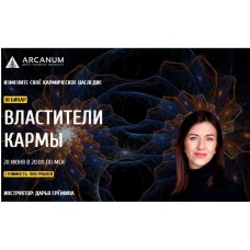 Властители кармы. Дарья Ерёмина, Arcanum