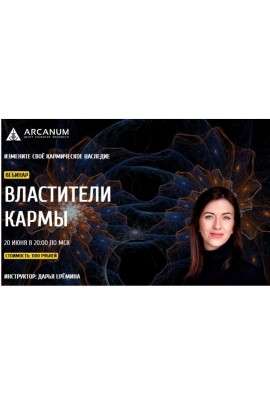 Властители кармы. Дарья Ерёмина, Arcanum