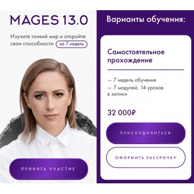 Mages 13.0. Юлия Ивлиева