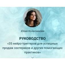 35 нейро-триггеров для успешных продаж эзотериков. Юлия Колесникова